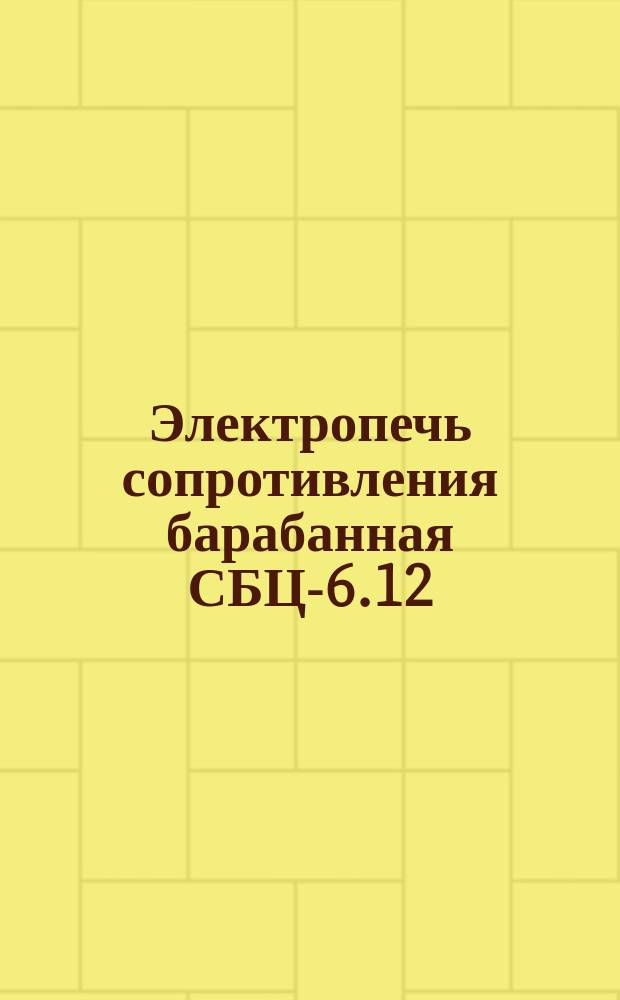 Электропечь сопротивления барабанная СБЦ-6.12/10П-Б1