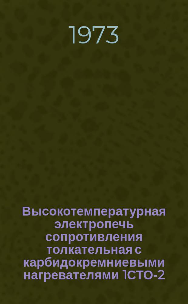Высокотемпературная электропечь сопротивления толкательная с карбидокремниевыми нагревателями 1СТО-2,5.60 (1 х 2)/13 (ТУ ОНТ 531 688-63)