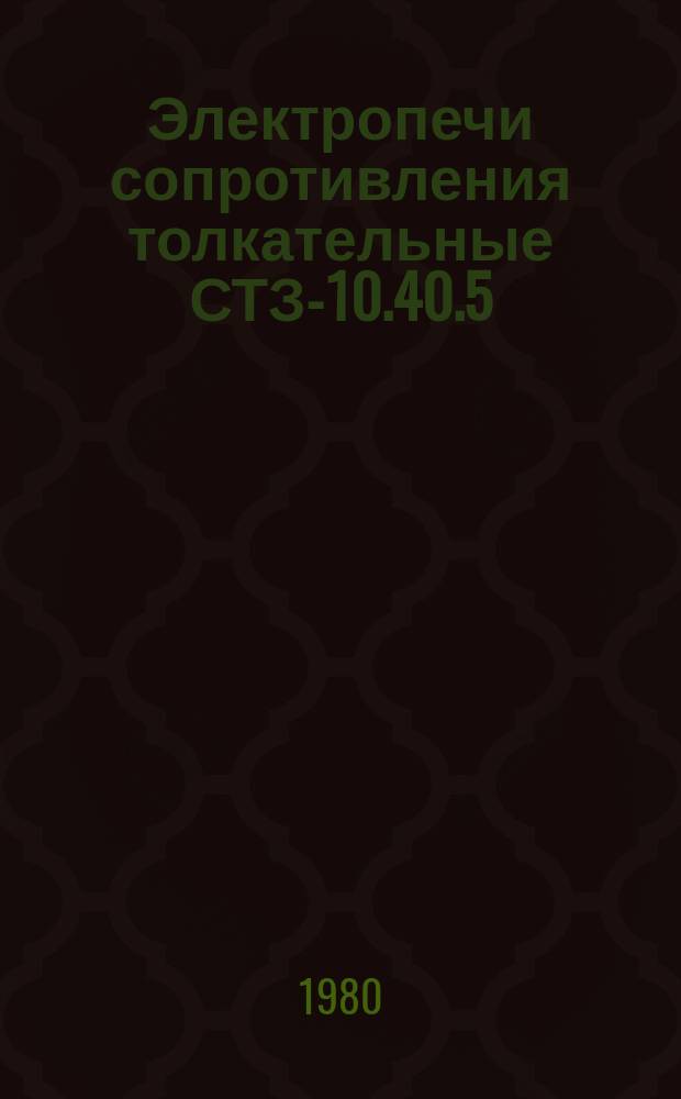 Электропечи сопротивления толкательные СТЗ-10.40.5/10-Б1 (Б2)