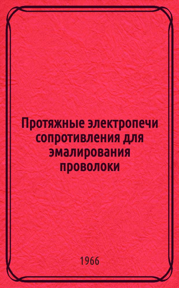 Протяжные электропечи сопротивления для эмалирования проволоки