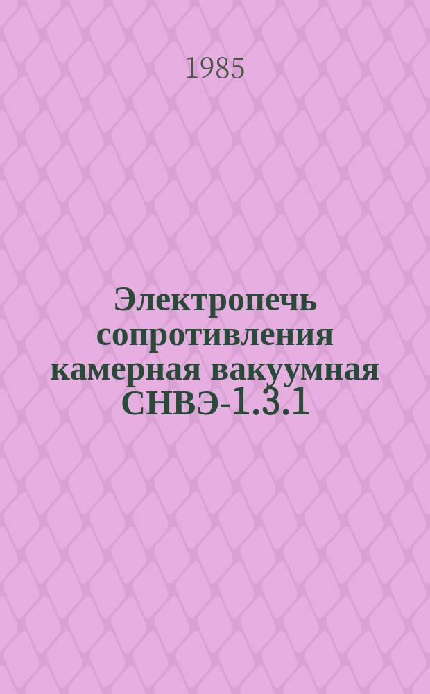 Электропечь сопротивления камерная вакуумная СНВЭ-1.3.1/16