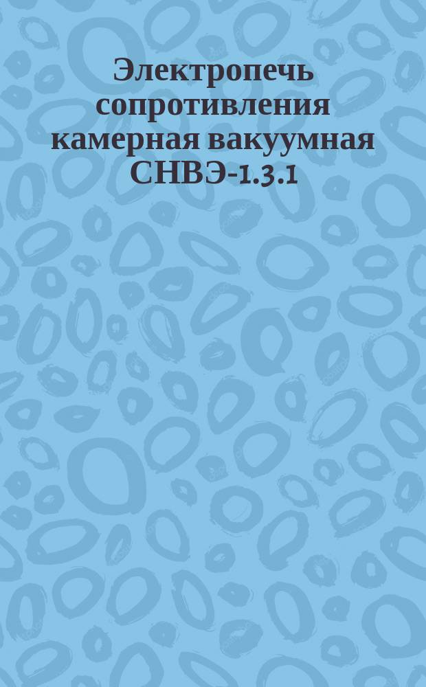 Электропечь сопротивления камерная вакуумная СНВЭ-1.3.1/16-И2