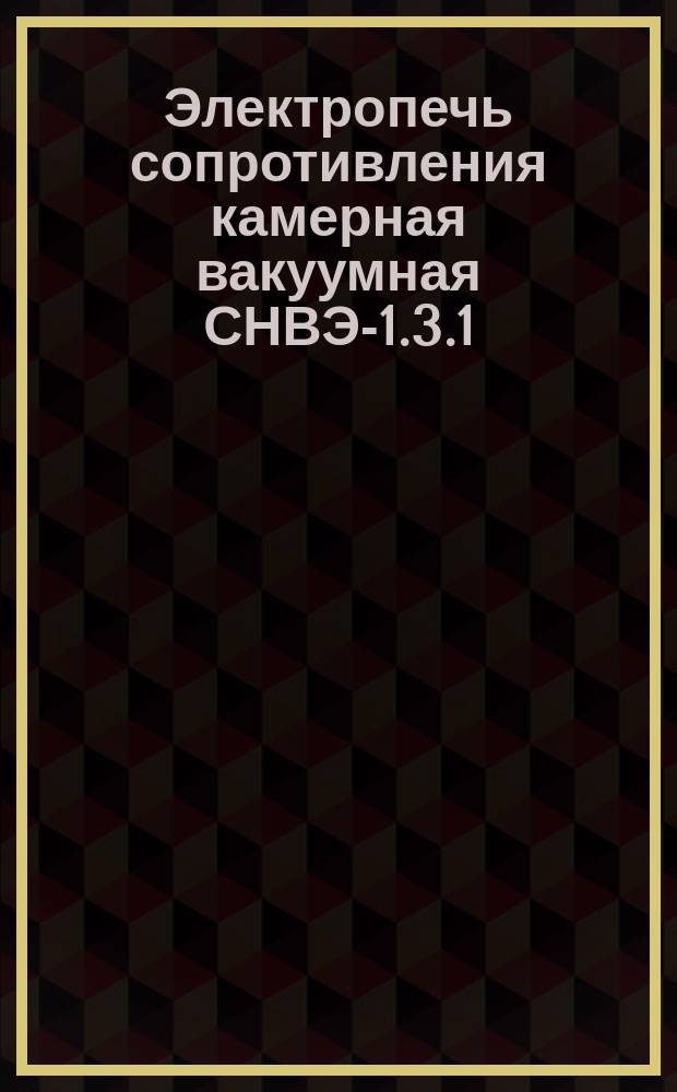 Электропечь сопротивления камерная вакуумная СНВЭ-1.3.1/16И2