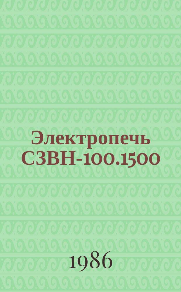 Электропечь СЗВН-100.1500/14,5-И1 [РЕДМЕТ-15]