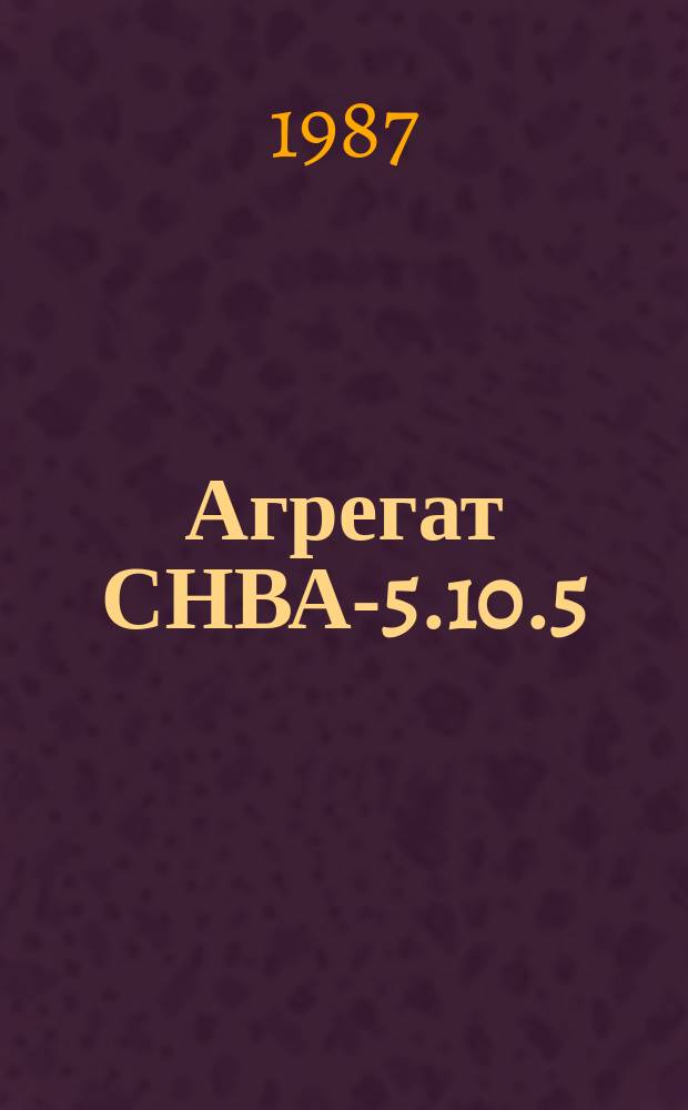 Агрегат СНВА-5.10.5/7-И1