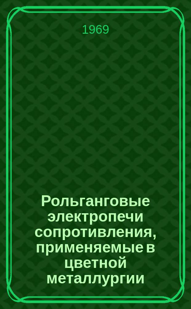 Рольганговые электропечи сопротивления, применяемые в цветной металлургии