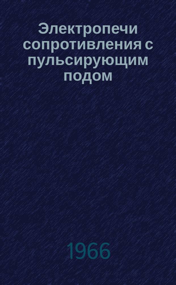 Электропечи сопротивления с пульсирующим подом
