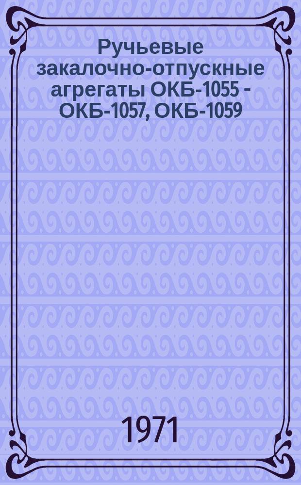 Ручьевые закалочно-отпускные агрегаты ОКБ-1055 - ОКБ-1057, ОКБ-1059