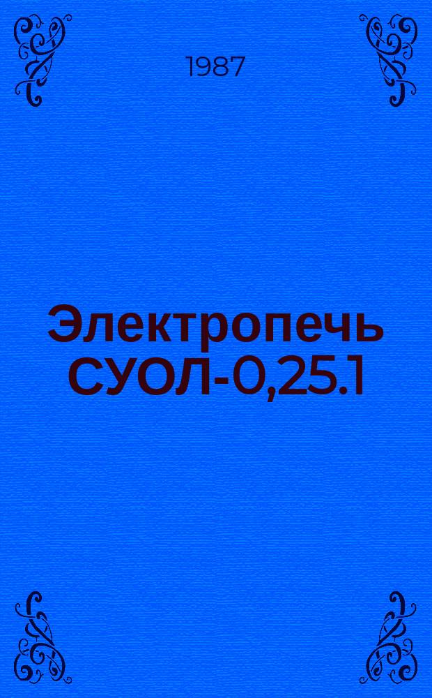 Электропечь СУОЛ-0,25.1/12,5-И2