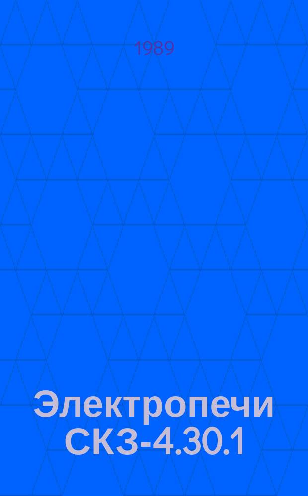 Электропечи СКЗ-4.30.1/9-И4, СКЗ-6.30.1/9-И3