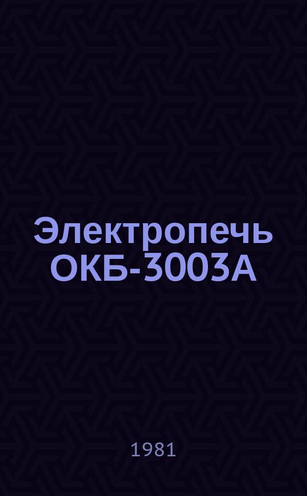 Электропечь ОКБ-3003А