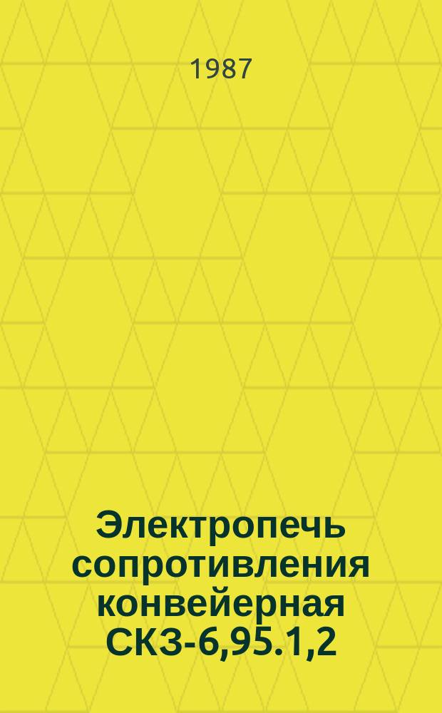 Электропечь сопротивления конвейерная СКЗ-6,95.1,2/11,5-И1