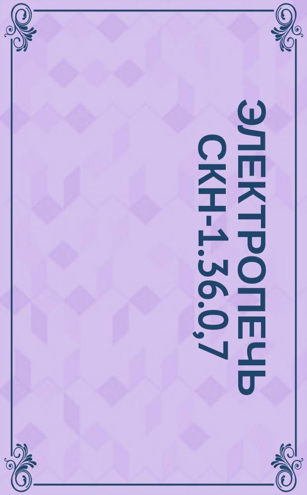 Электропечь СКН-1.36.0,7/9-И1