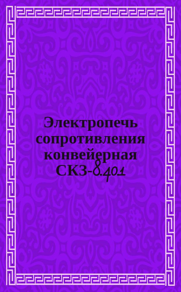 Электропечь сопротивления конвейерная СКЗ-8.40.1/7-И2