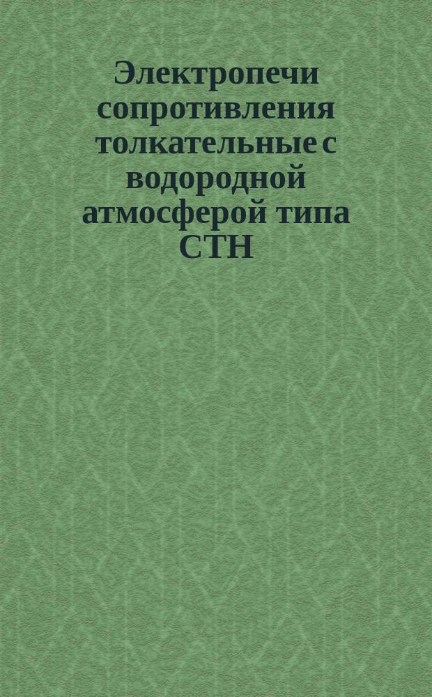 Электропечи сопротивления толкательные с водородной атмосферой типа СТН