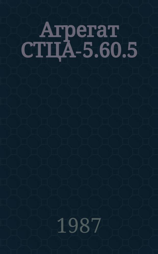 Агрегат СТЦА-5.60.5/3-П1Л-С1