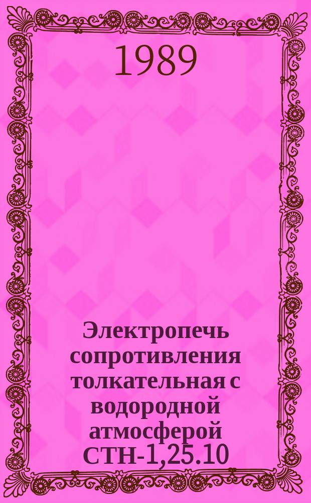 Электропечь сопротивления толкательная с водородной атмосферой СТН-1,25.10/25А