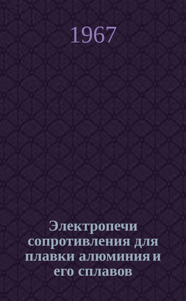 Электропечи сопротивления для плавки алюминия и его сплавов