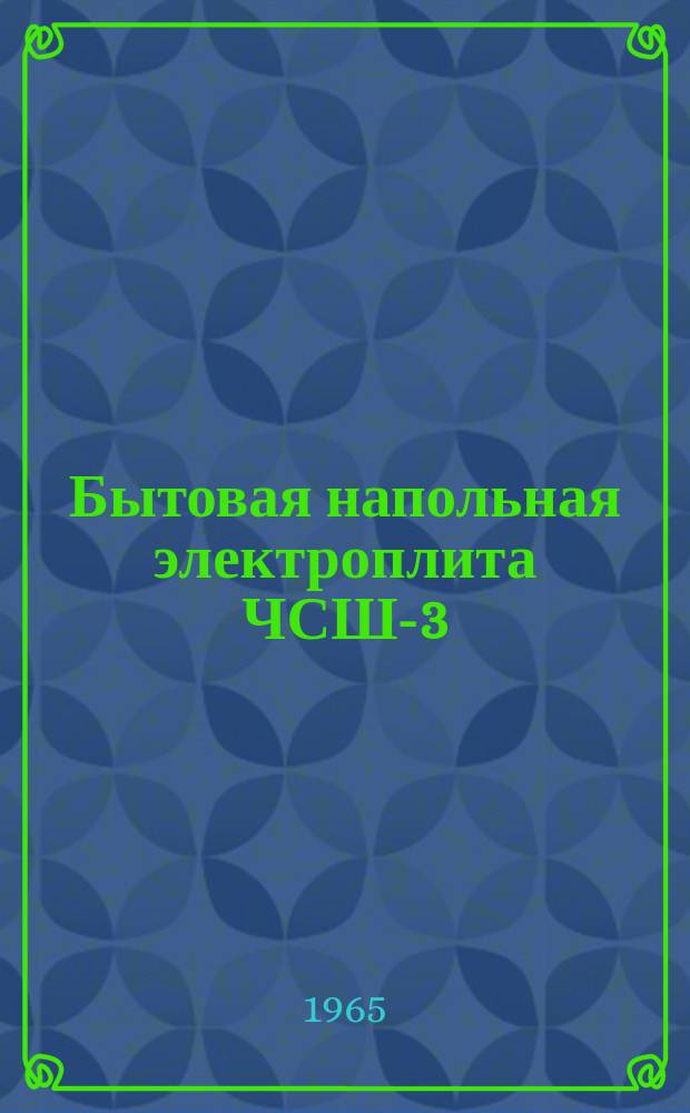Бытовая напольная электроплита ЧСШ-3/5,1-П (ЭПК-310)