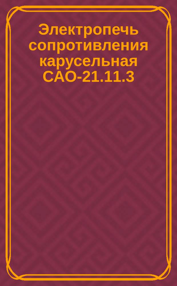 Электропечь сопротивления карусельная САО-21.11.3/5-М02