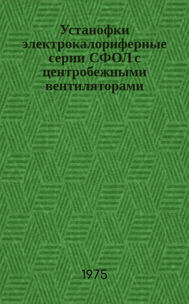 Устанофки электрокалориферные серии СФОЛ с центробежными вентиляторами