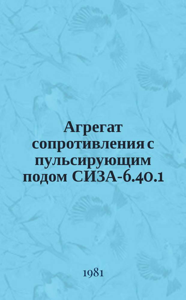 Агрегат сопротивления с пульсирующим подом СИЗА-6.40.1/3-Б1