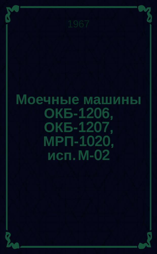 Моечные машины ОКБ-1206, ОКБ-1207, МРП-1020, исп. М-02