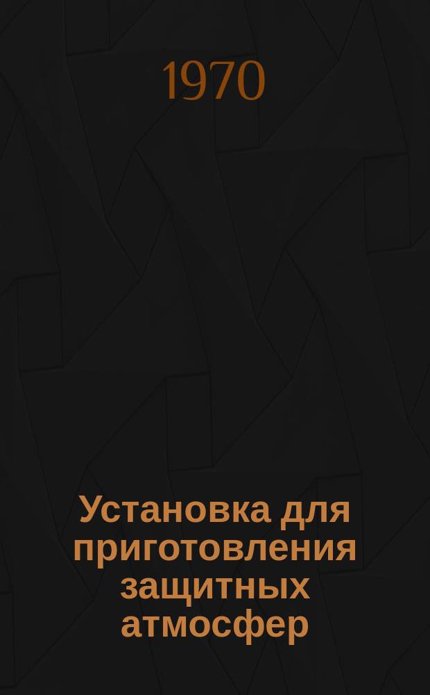 Установка для приготовления защитных атмосфер