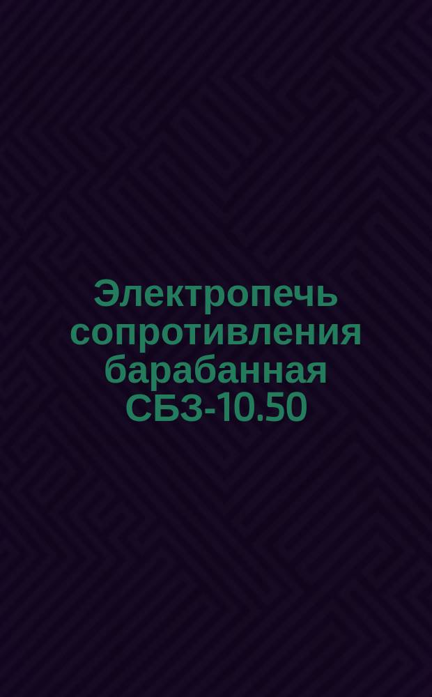 Электропечь сопротивления барабанная СБЗ-10.50/9С-М02