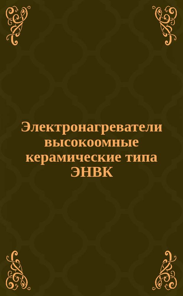 Электронагреватели высокоомные керамические типа ЭНВК