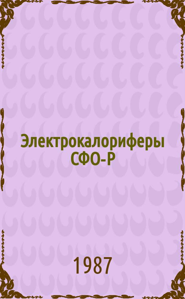 Электрокалориферы СФО-Р/1Т-И2