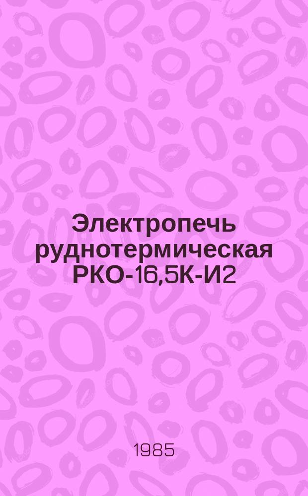 Электропечь руднотермическая РКО-16,5К-И2