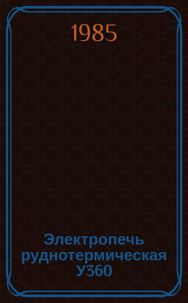 Электропечь руднотермическая У360/6РКО-1,0ФСА-УХЛ4