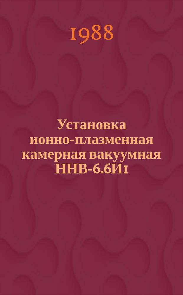 Установка ионно-плазменная камерная вакуумная ННВ-6.6И1
