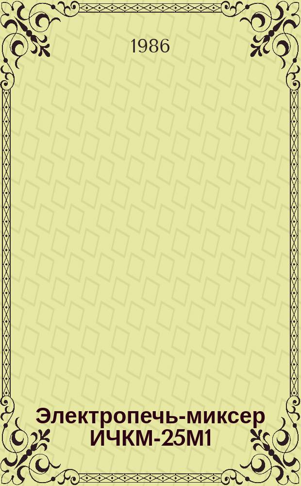 Электропечь-миксер ИЧКМ-25М1