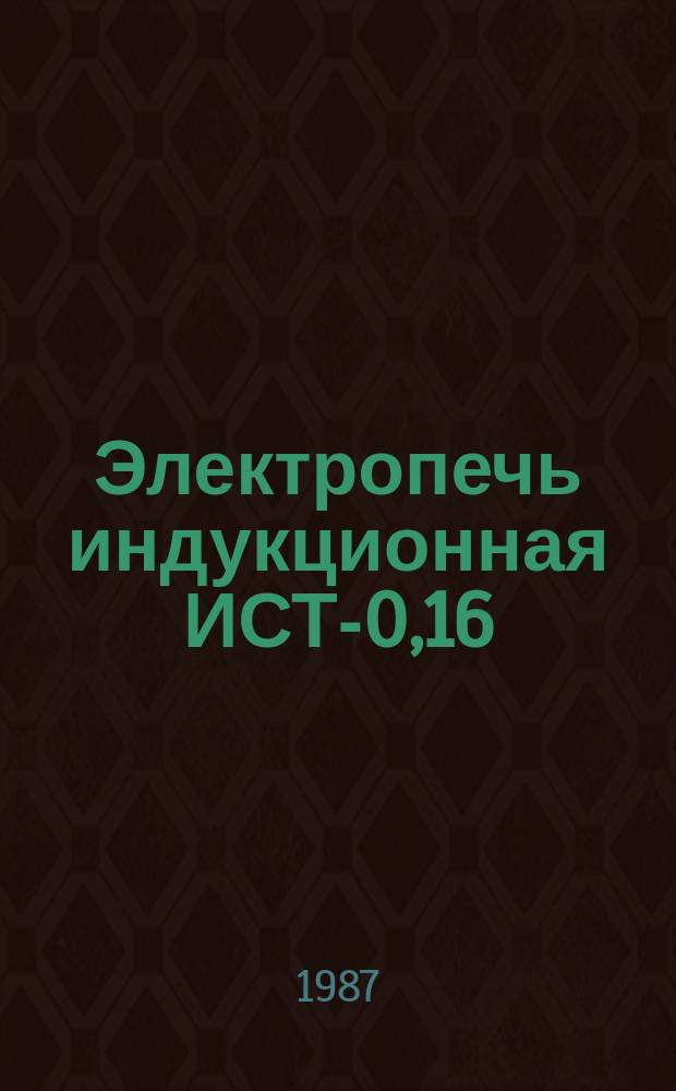 Электропечь индукционная ИСТ-0,16/0,25-И3