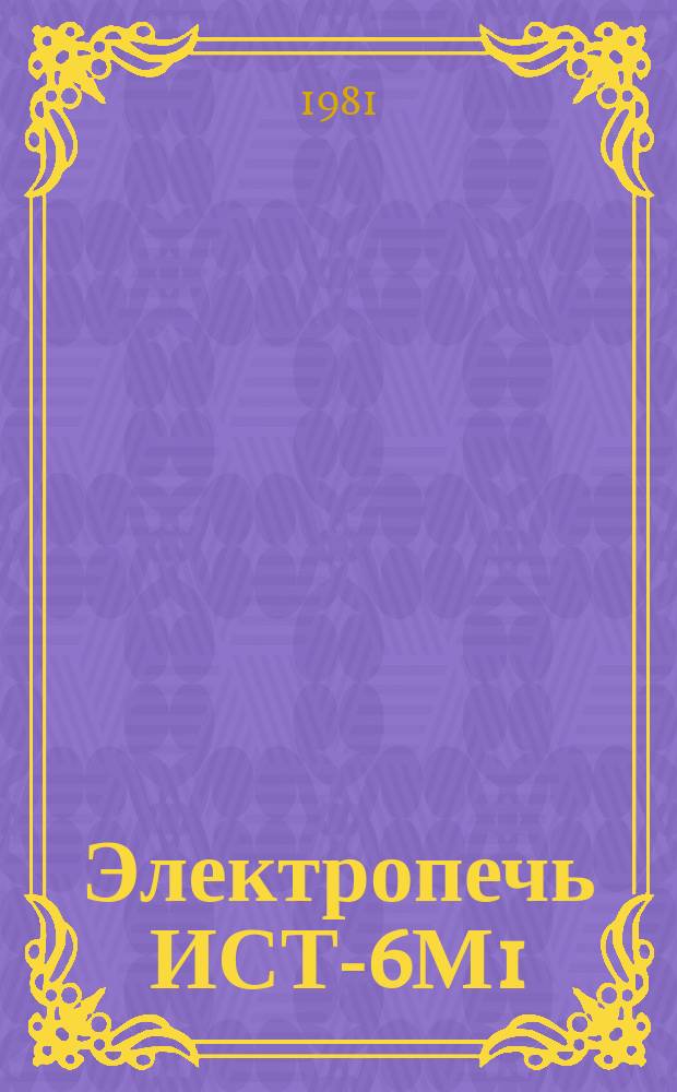 Электропечь ИСТ-6М1