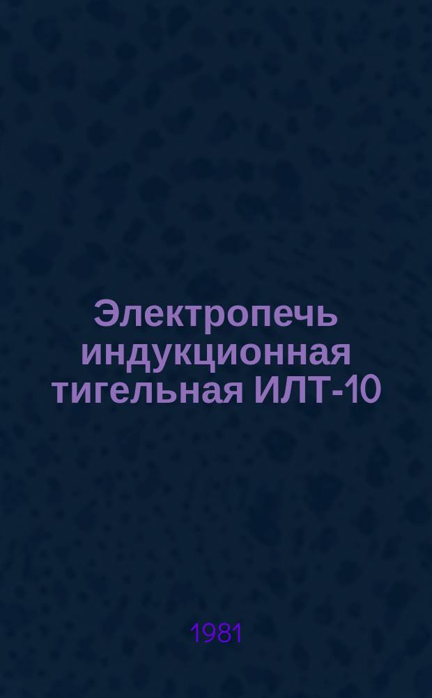 Электропечь индукционная тигельная ИЛТ-10/1,6-М-1