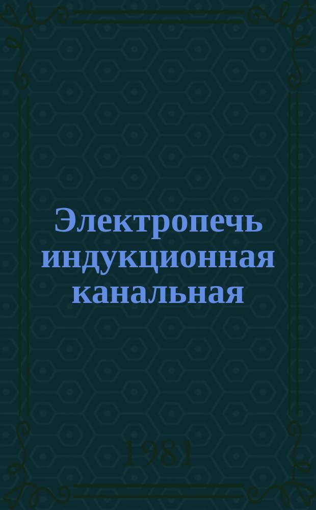 Электропечь индукционная канальная