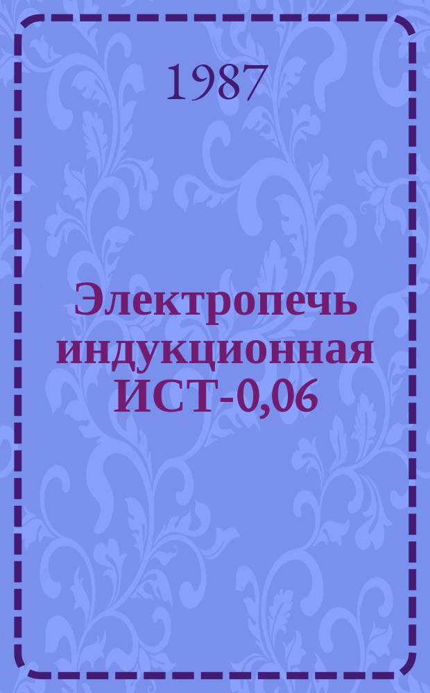 Электропечь индукционная ИСТ-0,06/0,1-И3