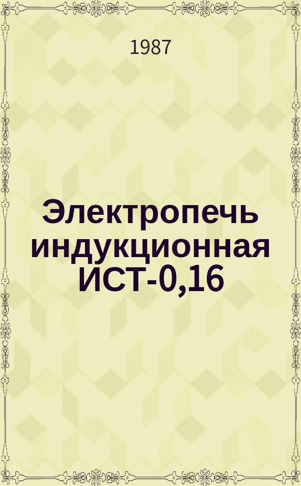 Электропечь индукционная ИСТ-0,16/0,32-И1
