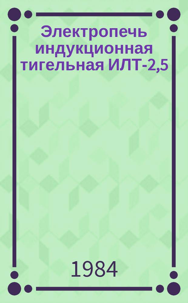 Электропечь индукционная тигельная ИЛТ-2,5/1С2