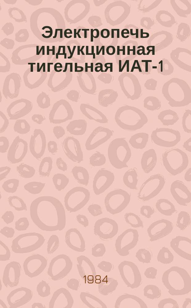 Электропечь индукционная тигельная ИАТ-1/0,4М3