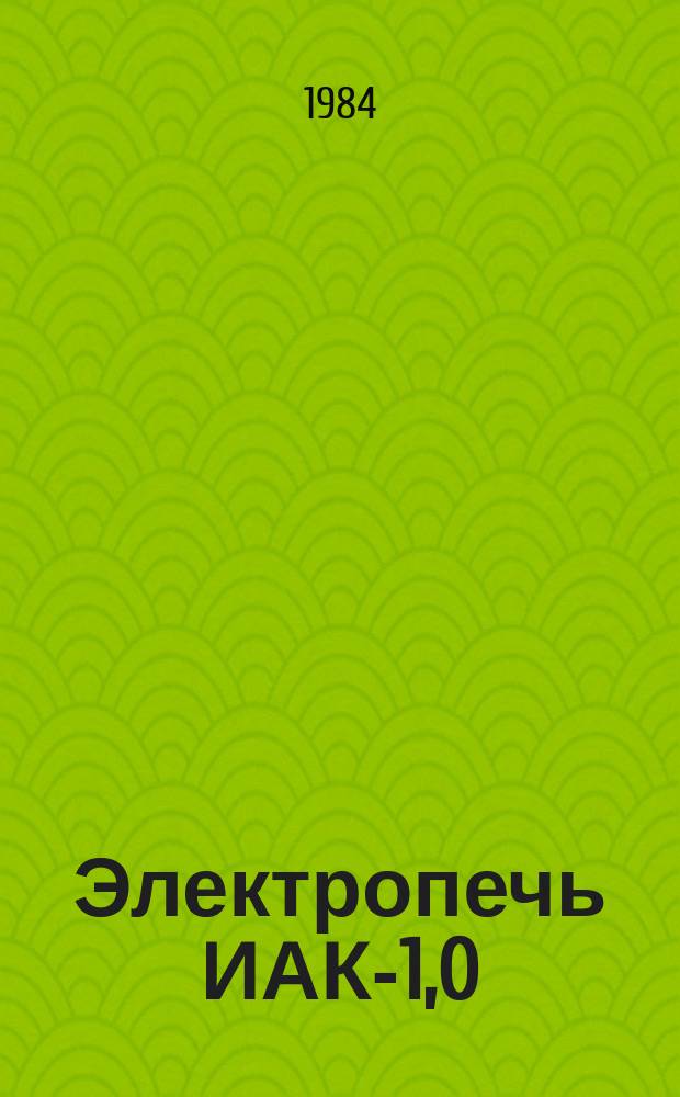 Электропечь ИАК-1,0/0,4-И1