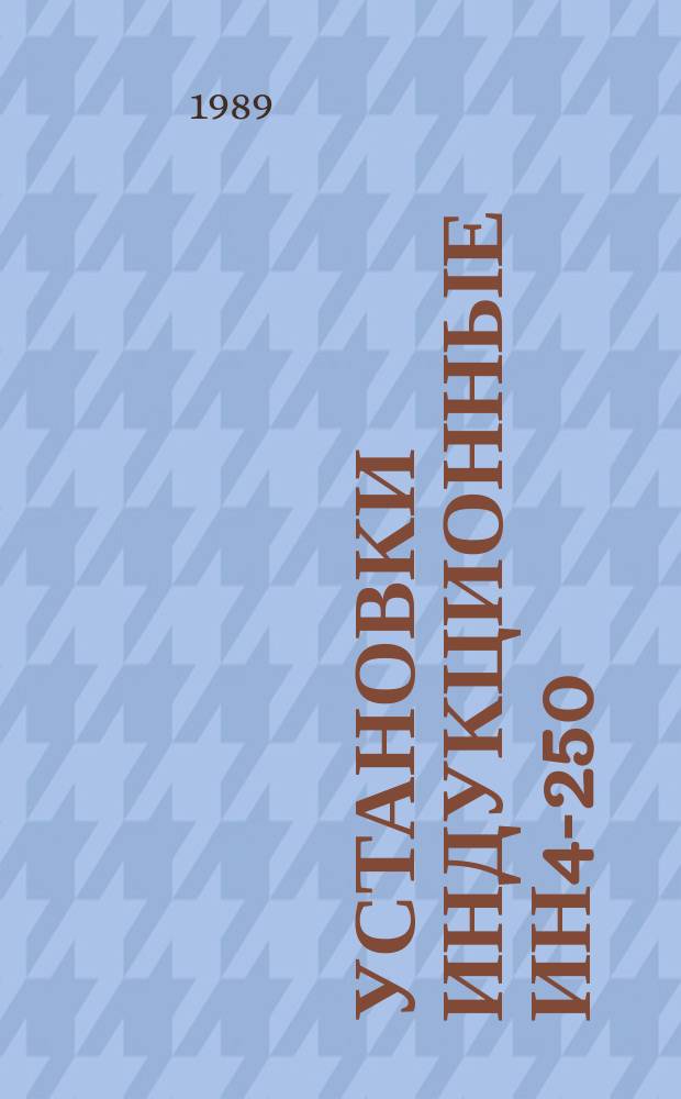 Установки индукционные ИН4-250/4 и ИН5-250/10