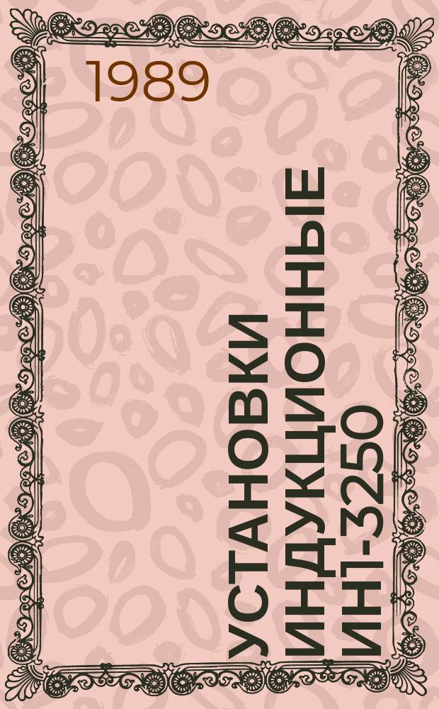 Установки индукционные ИН1-3250/2,4, ИН2-3250/2,4