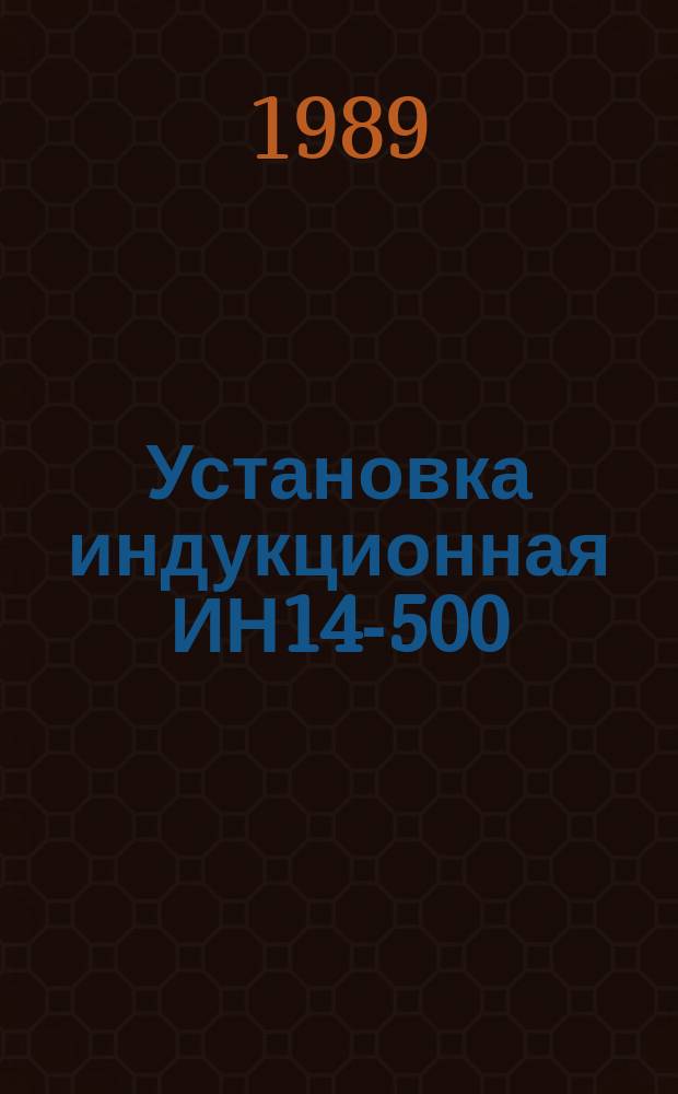 Установка индукционная ИН14-500/4