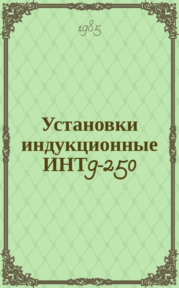 Установки индукционные ИНТ9-250/2,4, ИН2-500/1, ИНТ1-500/2,4