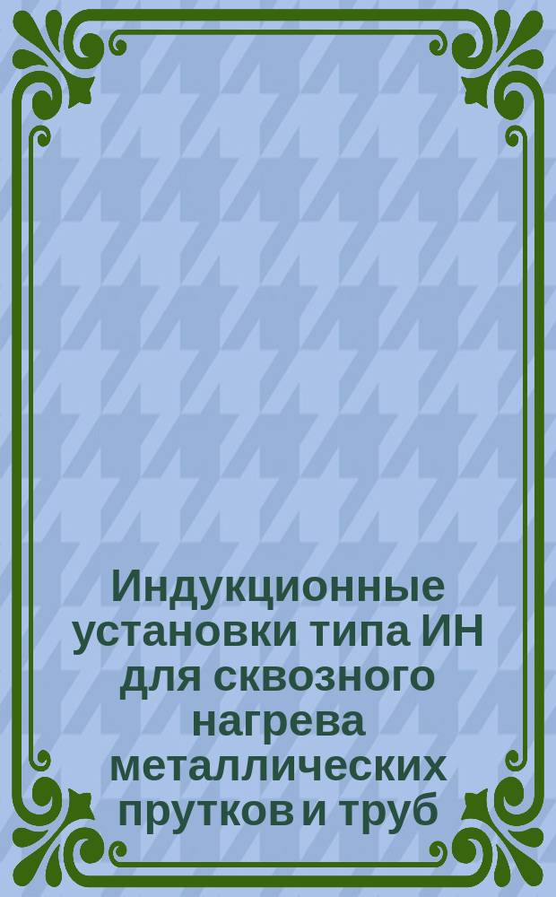 Индукционные установки типа ИН для сквозного нагрева металлических прутков и труб