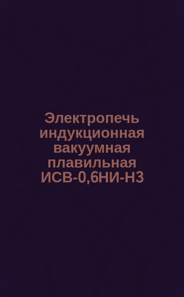 Электропечь индукционная вакуумная плавильная ИСВ-0,6НИ-Н3